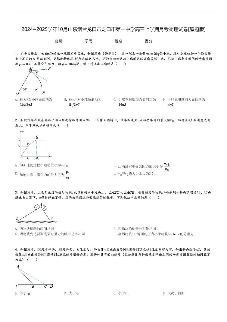 2024～2025学年10月山东烟台龙口市龙口市第一中学高三上学期月考物理试卷[原题+解析版]第1页