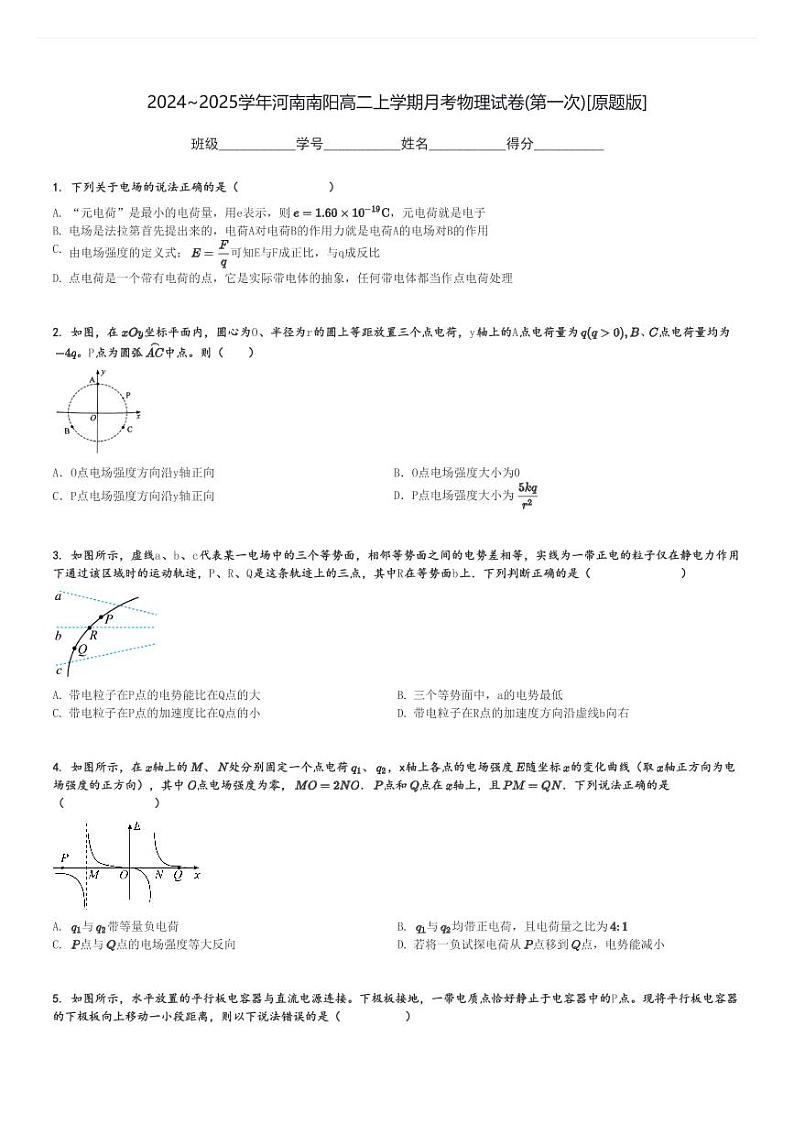 2024～2025学年河南南阳高二上学期月考物理试卷(第一次)[原题+解析版]第1页