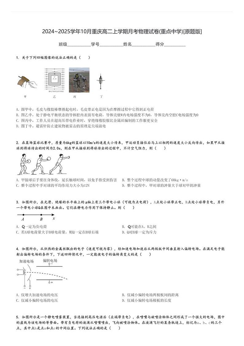 2024～2025学年10月重庆高二上学期月考物理试卷(重点中学)[原题+解析版]第1页