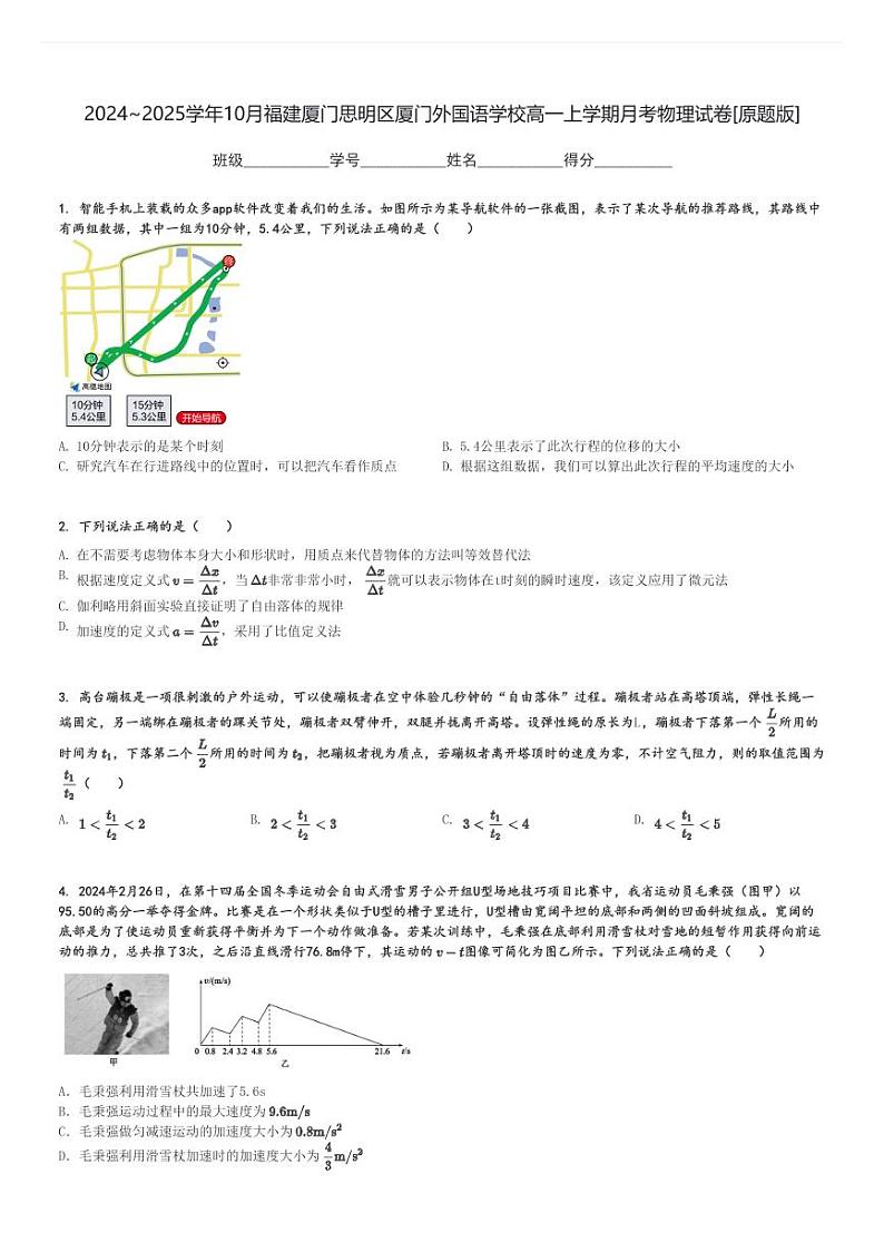 2024～2025学年10月福建厦门思明区厦门外国语学校高一上学期月考物理试卷[原题+解析版]01