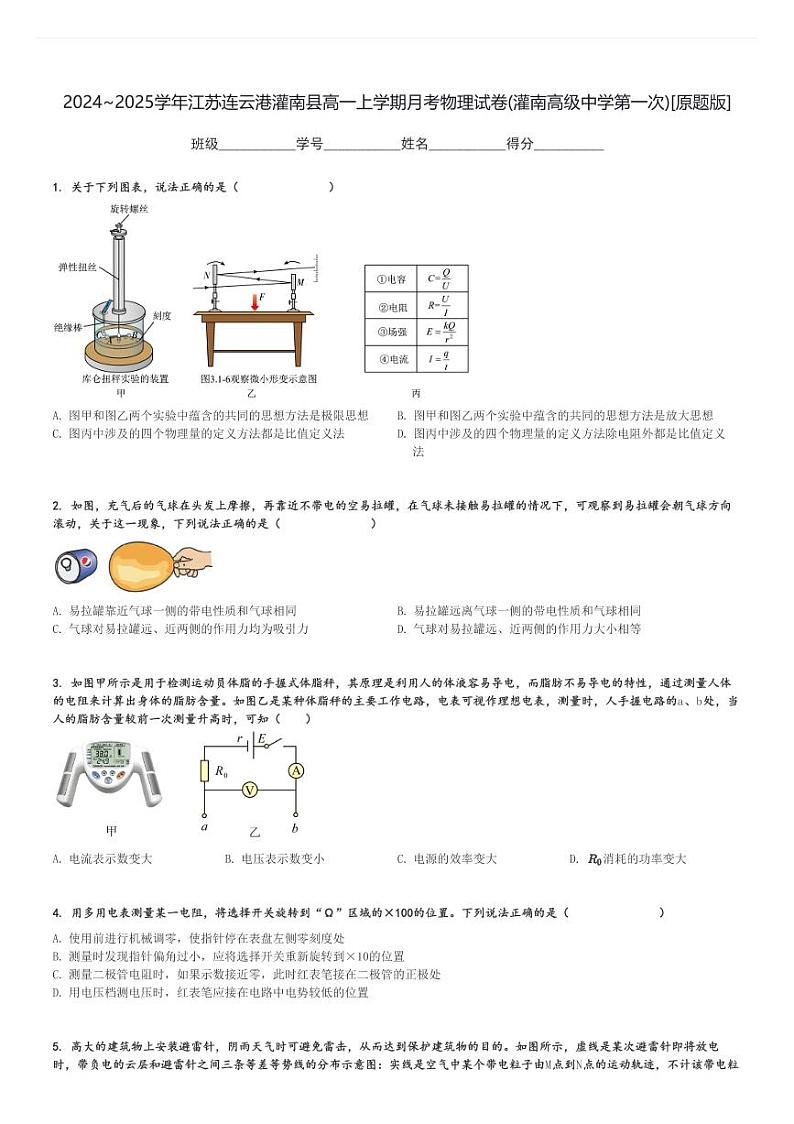 2024～2025学年江苏连云港灌南县高一上学期月考物理试卷(灌南高级中学第一次)[原题+解析版]第1页