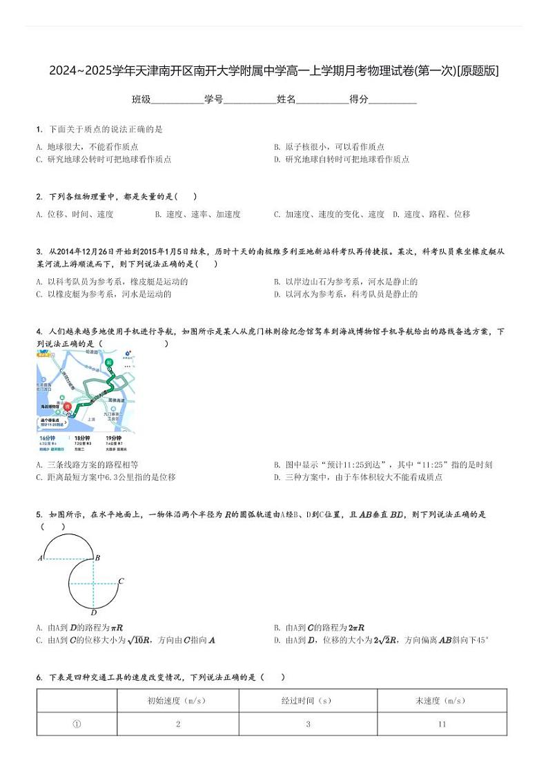 2024～2025学年天津南开区南开大学附属中学高一上学期月考物理试卷(第一次)[原题+解析版]01