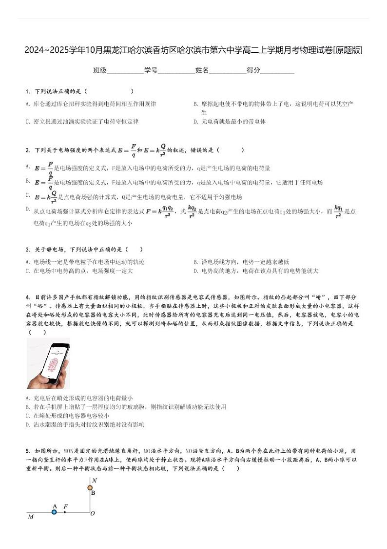 2024～2025学年10月黑龙江哈尔滨香坊区哈尔滨市第六中学高二上学期月考物理试卷[原题+解析版]第1页
