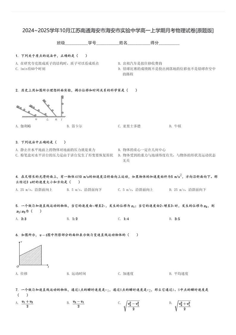 2024～2025学年10月江苏南通海安市海安市实验中学高一上学期月考物理试卷[原题+解析版]第1页