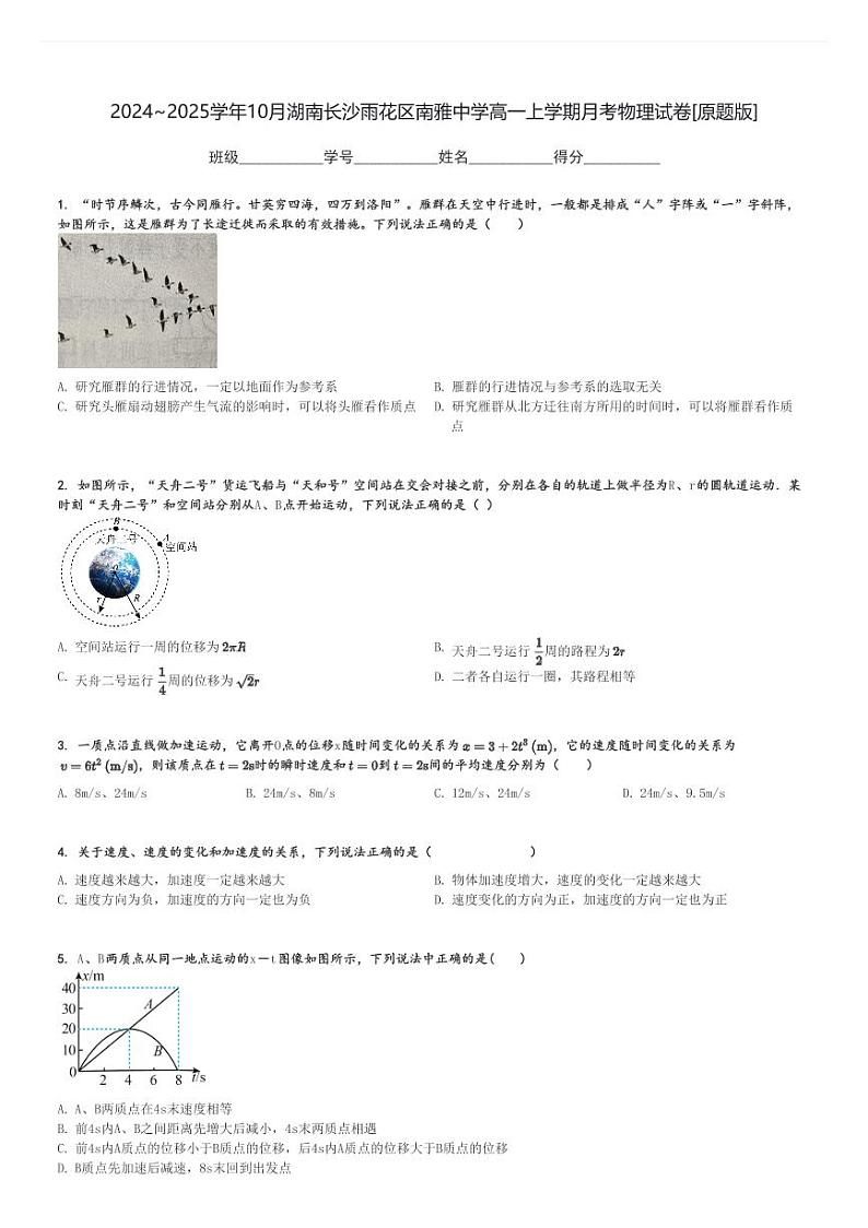 2024～2025学年10月湖南长沙雨花区南雅中学高一上学期月考物理试卷[原题+解析版]第1页