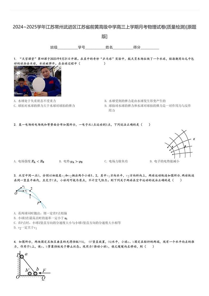 2024～2025学年江苏常州武进区江苏省前黄高级中学高三上学期月考物理试卷(质量检测)[原题+解析版]第1页