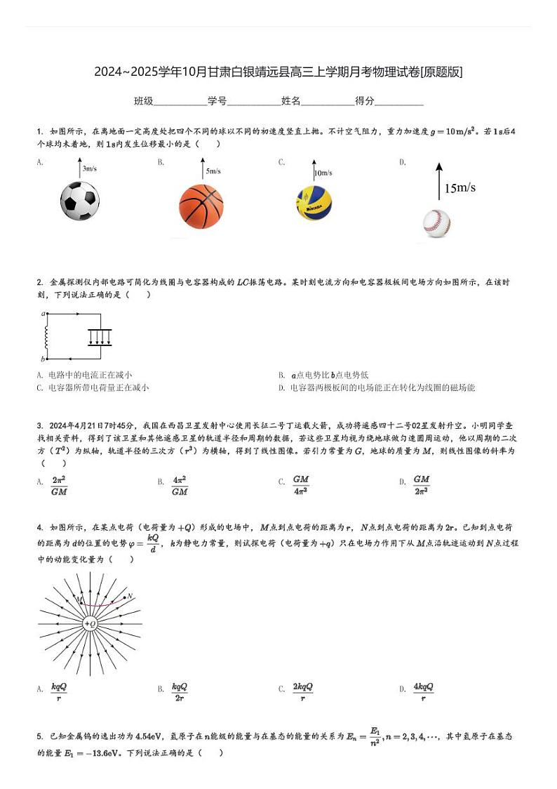 2024～2025学年10月甘肃白银靖远县高三上学期月考物理试卷[原题+解析版]01