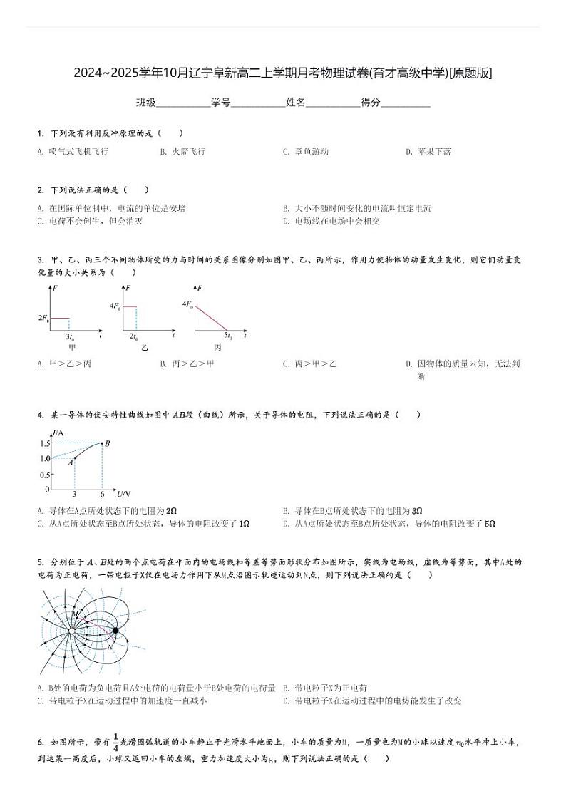 2024～2025学年10月辽宁阜新高二上学期月考物理试卷(育才高级中学)[原题+解析版]第1页