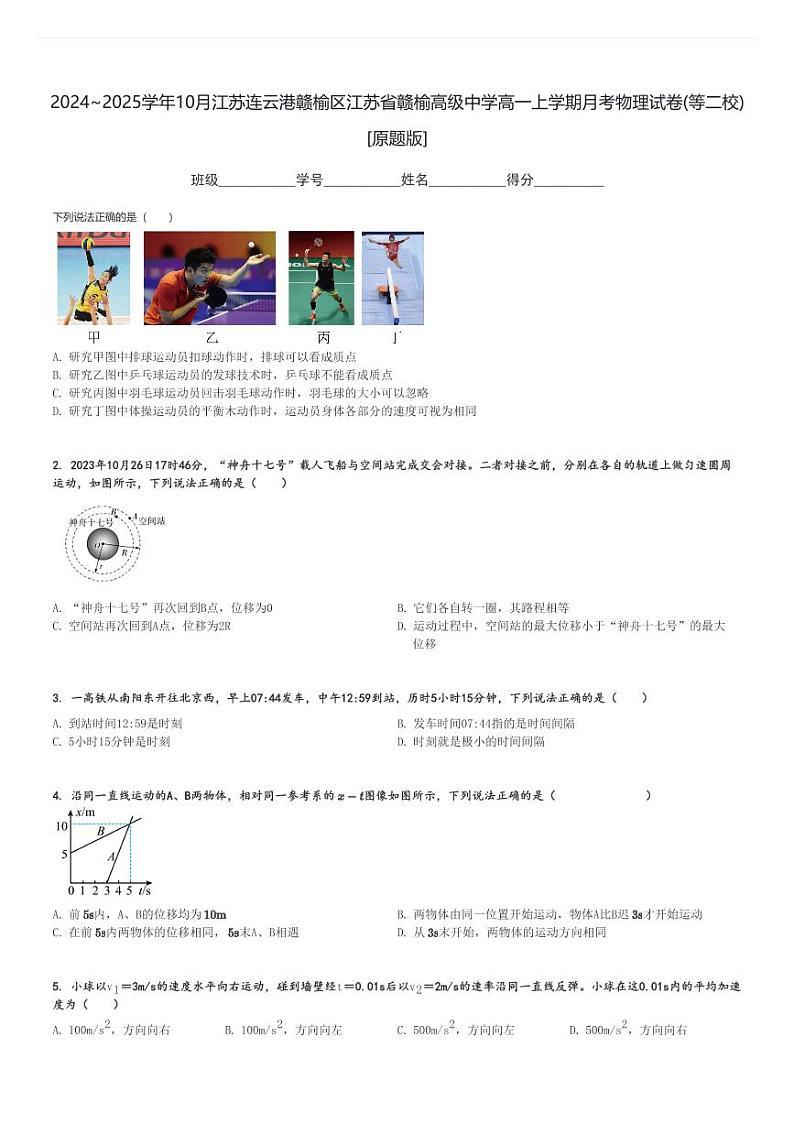 2024～2025学年10月江苏连云港赣榆区江苏省赣榆高级中学高一上学期月考物理试卷(等二校)[原题+解析版]第1页