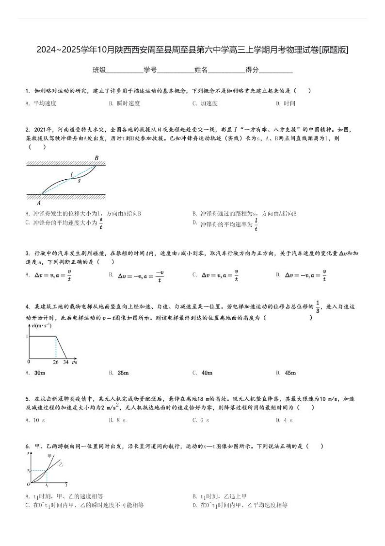 2024～2025学年10月陕西西安周至县周至县第六中学高三上学期月考物理试卷[原题+解析版]第1页