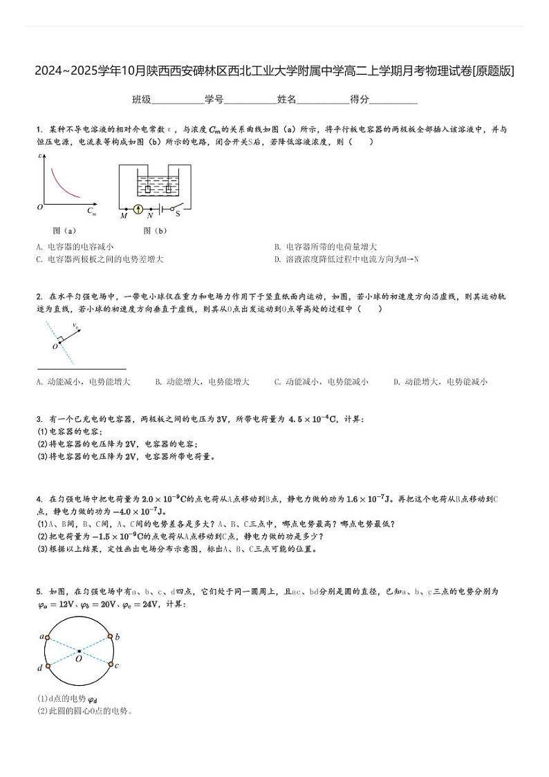 2024～2025学年10月陕西西安碑林区西北工业大学附属中学高二上学期月考物理试卷[原题+解析版]第1页