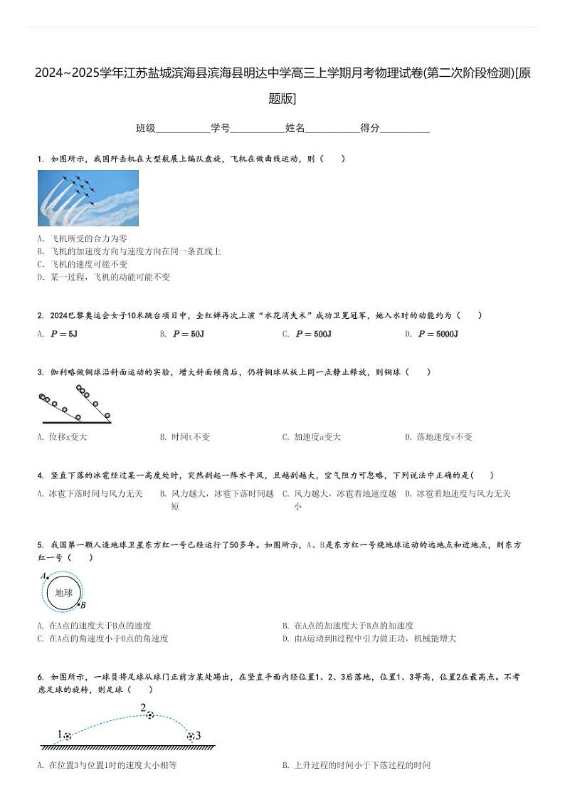 2024～2025学年江苏盐城滨海县滨海县明达中学高三上学期月考物理试卷(第二次阶段检测)[原题+解析版]第1页