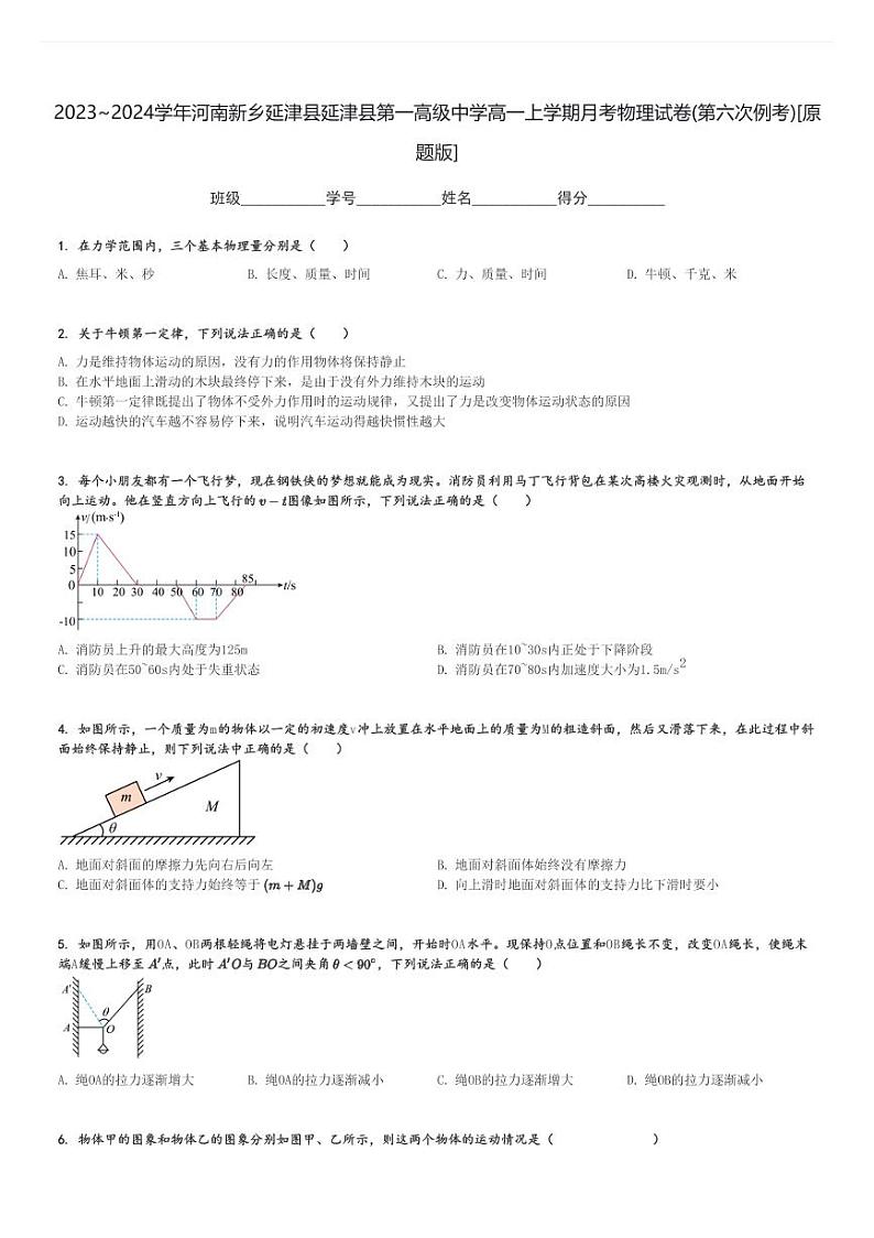 2023～2024学年河南新乡延津县延津县第一高级中学高一上学期月考物理试卷(第六次例考)[原题+解析版]第1页