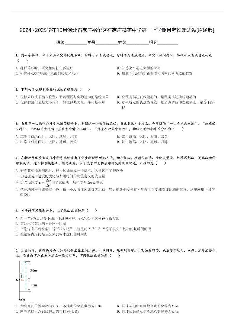 2024～2025学年10月河北石家庄裕华区石家庄精英中学高一上学期月考物理试卷[原题+解析版]第1页