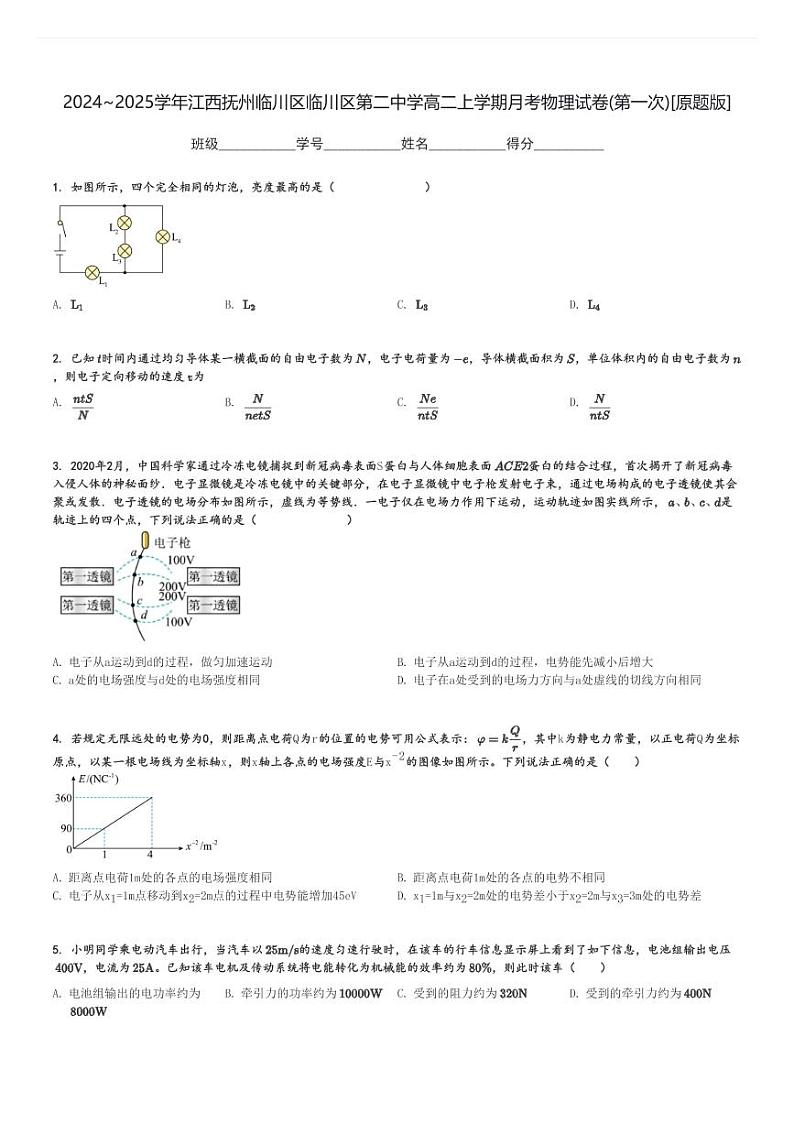 2024～2025学年江西抚州临川区临川区第二中学高二上学期月考物理试卷(第一次)[原题+解析版]第1页