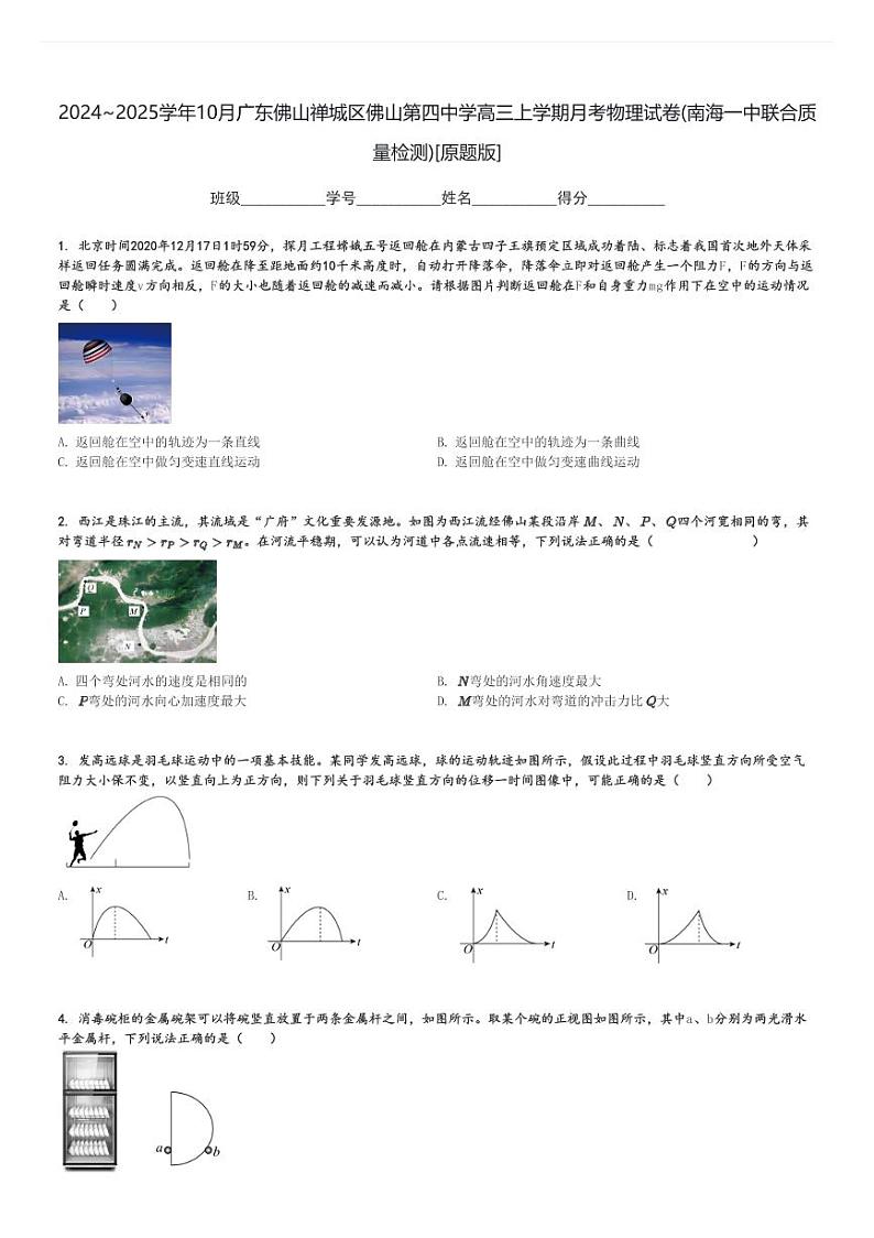 2024～2025学年10月广东佛山禅城区佛山第四中学高三上学期月考物理试卷(南海一中联合质量检测)[原题+解析版]第1页