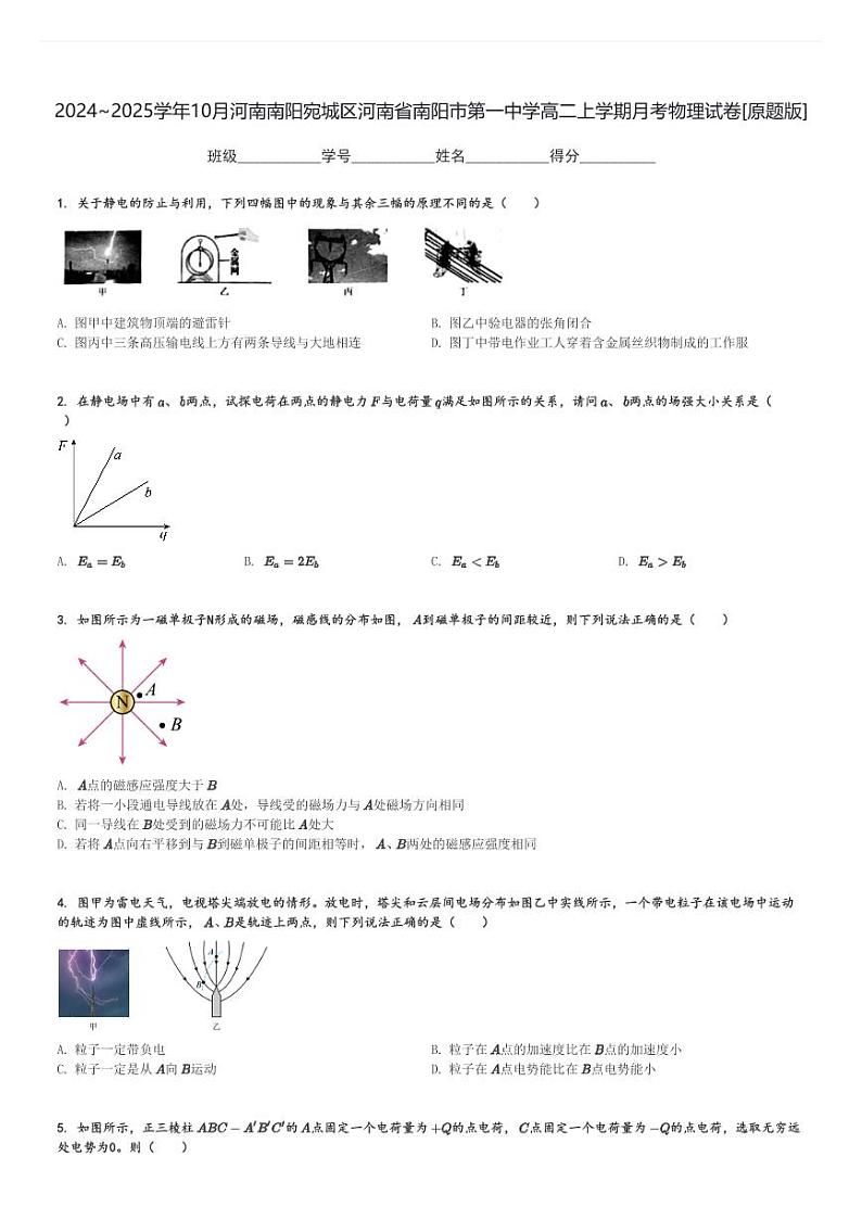 2024～2025学年10月河南南阳宛城区河南省南阳市第一中学高二上学期月考物理试卷[原题+解析版]第1页