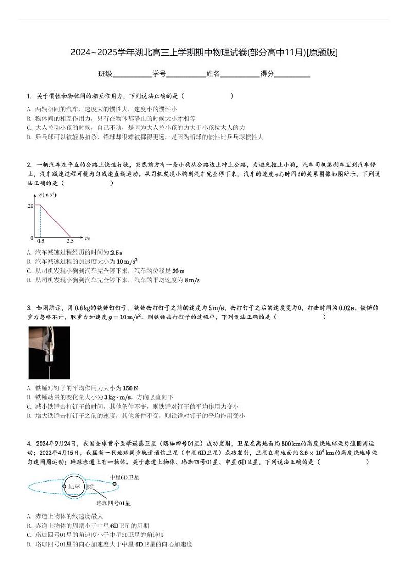 2024～2025学年湖北高三上学期期中物理试卷(部分高中11月)[原题+解析版]第1页