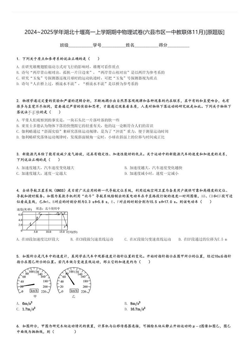 2024～2025学年湖北十堰高一上学期期中物理试卷(六县市区一中教联体11月)[原题+解析版]01