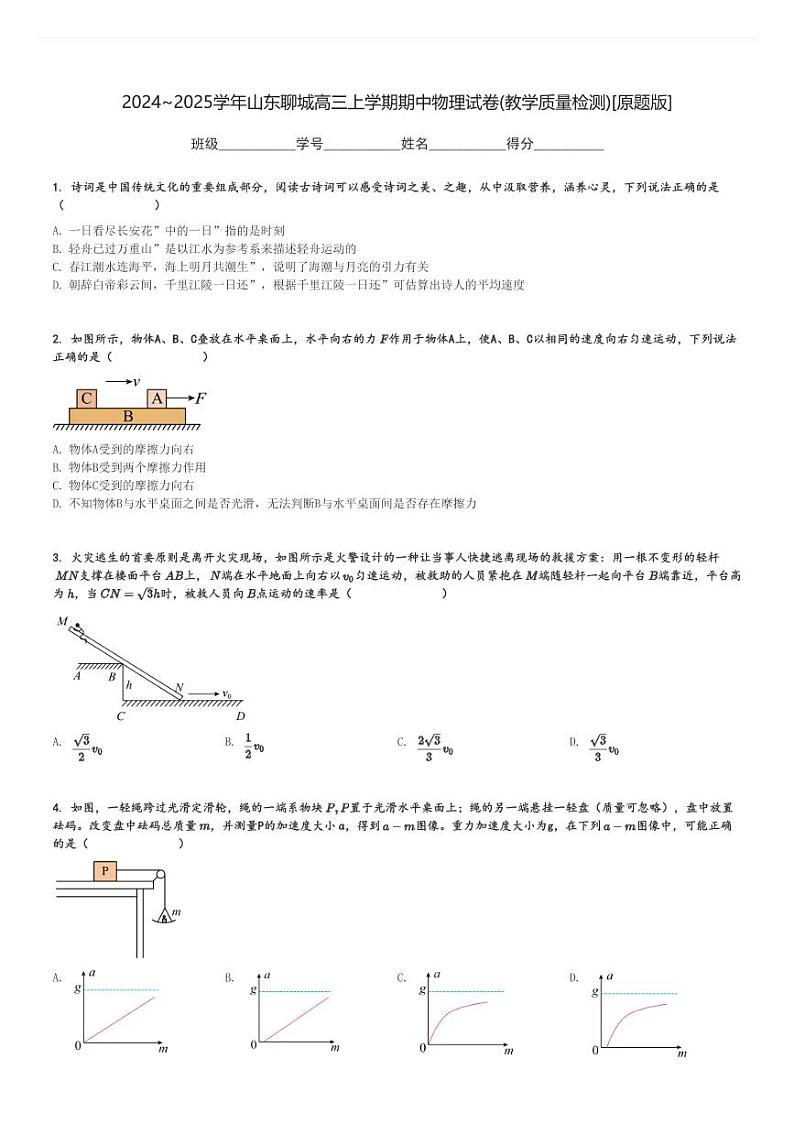 2024～2025学年山东聊城高三上学期期中物理试卷(教学质量检测)[原题+解析版]第1页
