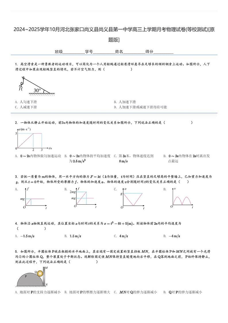 2024～2025学年10月河北张家口尚义县尚义县第一中学高三上学期月考物理试卷(等校测试)[原题+解析版]第1页