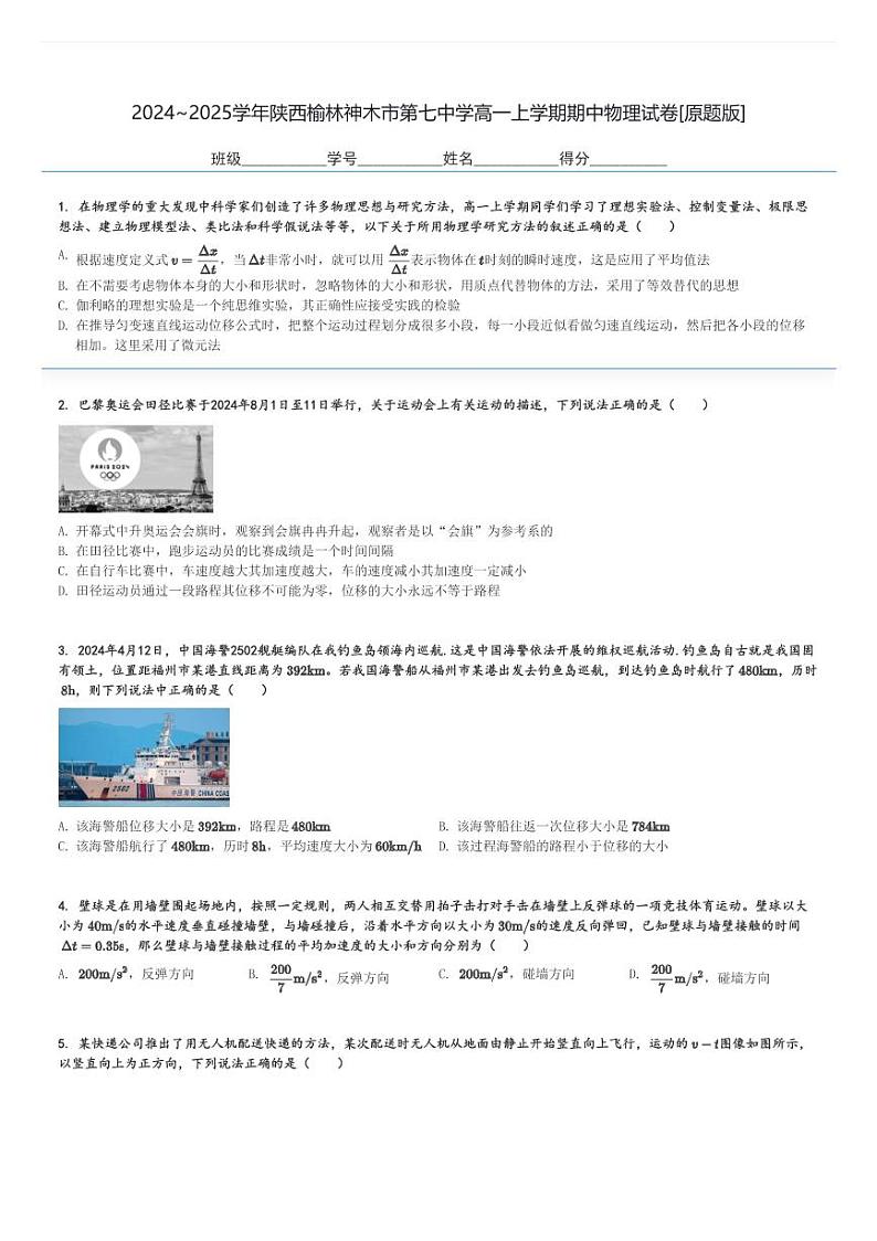 2024～2025学年陕西榆林神木市第七中学高一上学期期中物理试卷[原题+解析版]第1页