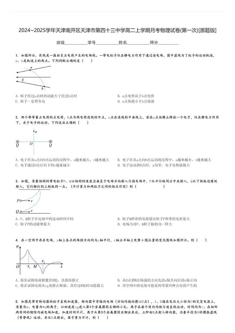 2024～2025学年天津南开区天津市第四十三中学高二上学期月考物理试卷(第一次)[原题+解析版]01