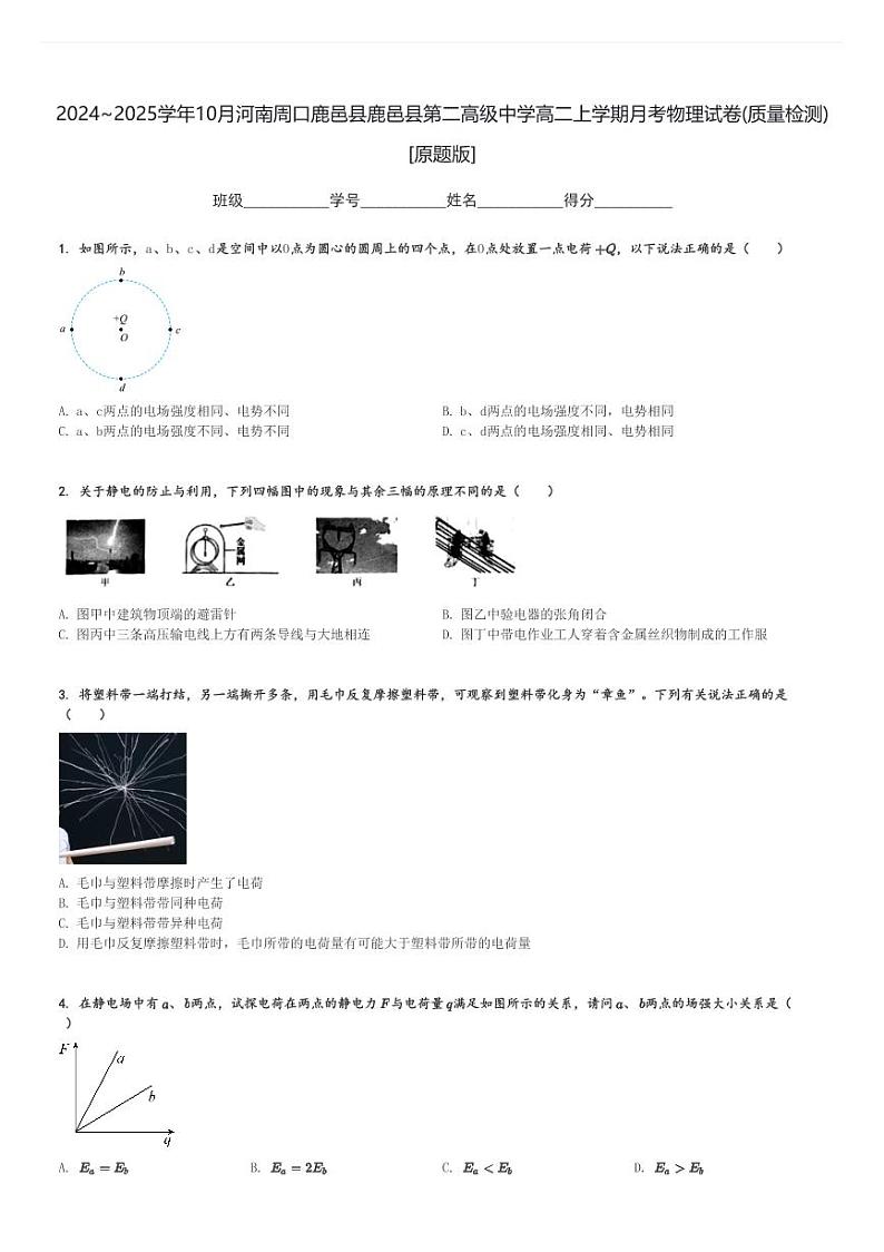 2024～2025学年10月河南周口鹿邑县鹿邑县第二高级中学高二上学期月考物理试卷(质量检测)[原题+解析版]第1页