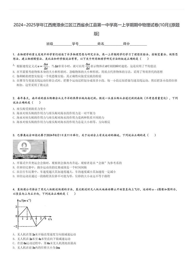 2024～2025学年江西鹰潭余江区江西省余江县第一中学高一上学期期中物理试卷(10月)[原题+解析版]第1页