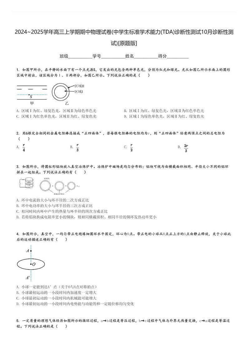 2024～2025学年高三上学期期中物理试卷(中学生标准学术能力(TDA)诊断性测试10月诊断性测试)[原题+解析版]第1页