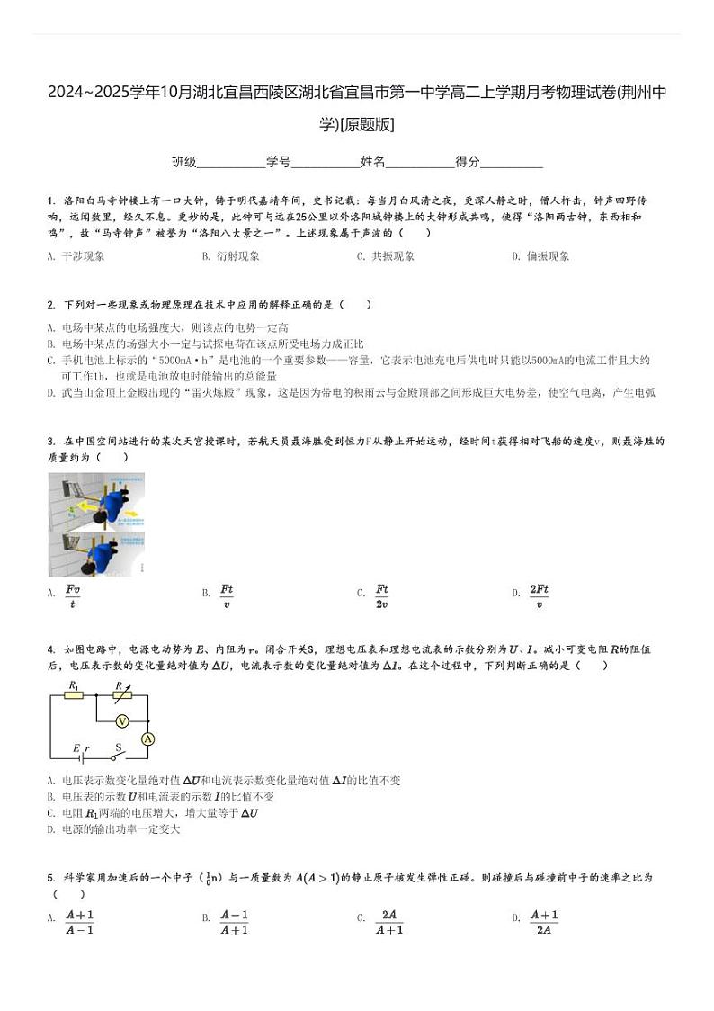 2024～2025学年10月湖北宜昌西陵区湖北省宜昌市第一中学高二上学期月考物理试卷(荆州中学)[原题+解析版]第1页