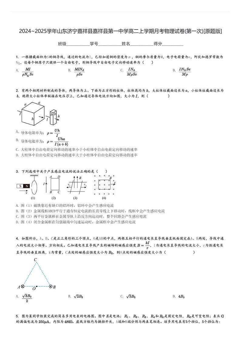 2024～2025学年山东济宁嘉祥县嘉祥县第一中学高二上学期月考物理试卷(第一次)[原题+解析版]01