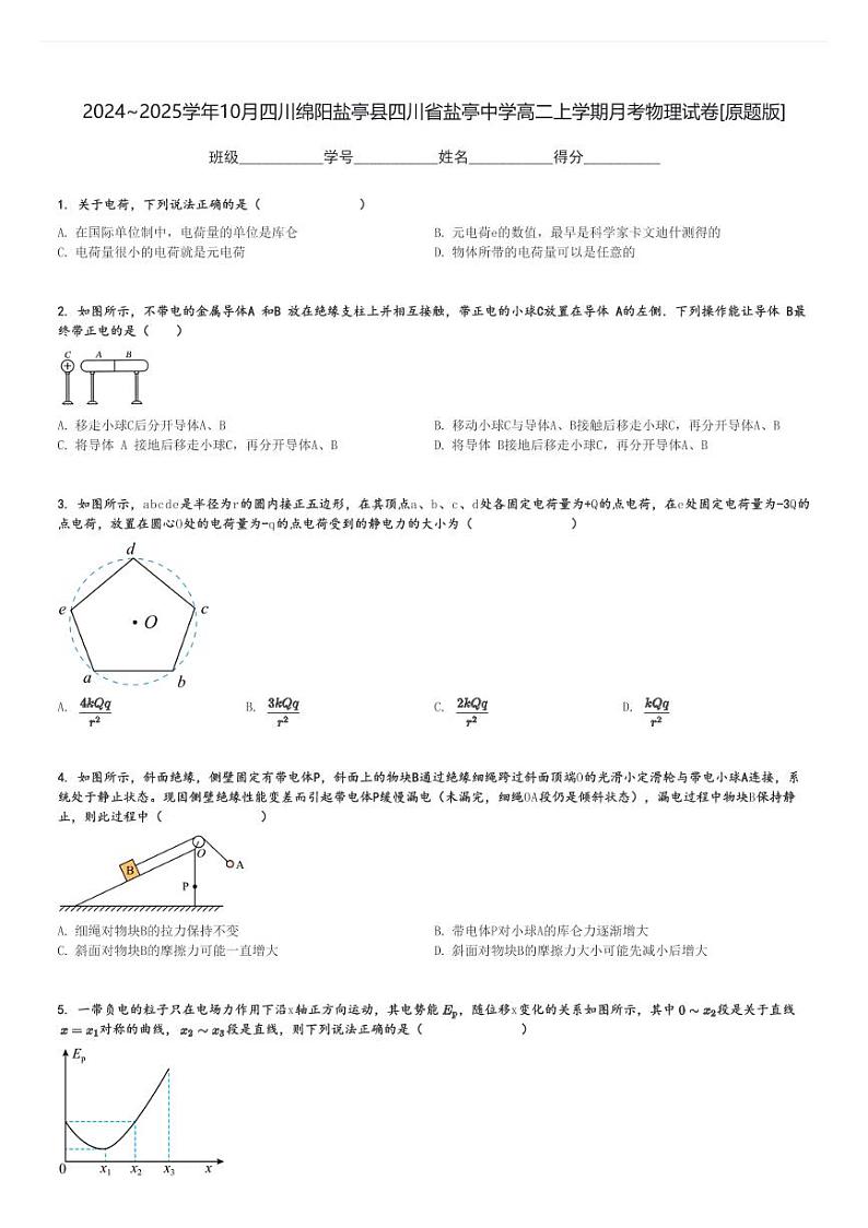 2024～2025学年10月四川绵阳盐亭县四川省盐亭中学高二上学期月考物理试卷[原题+解析版]第1页