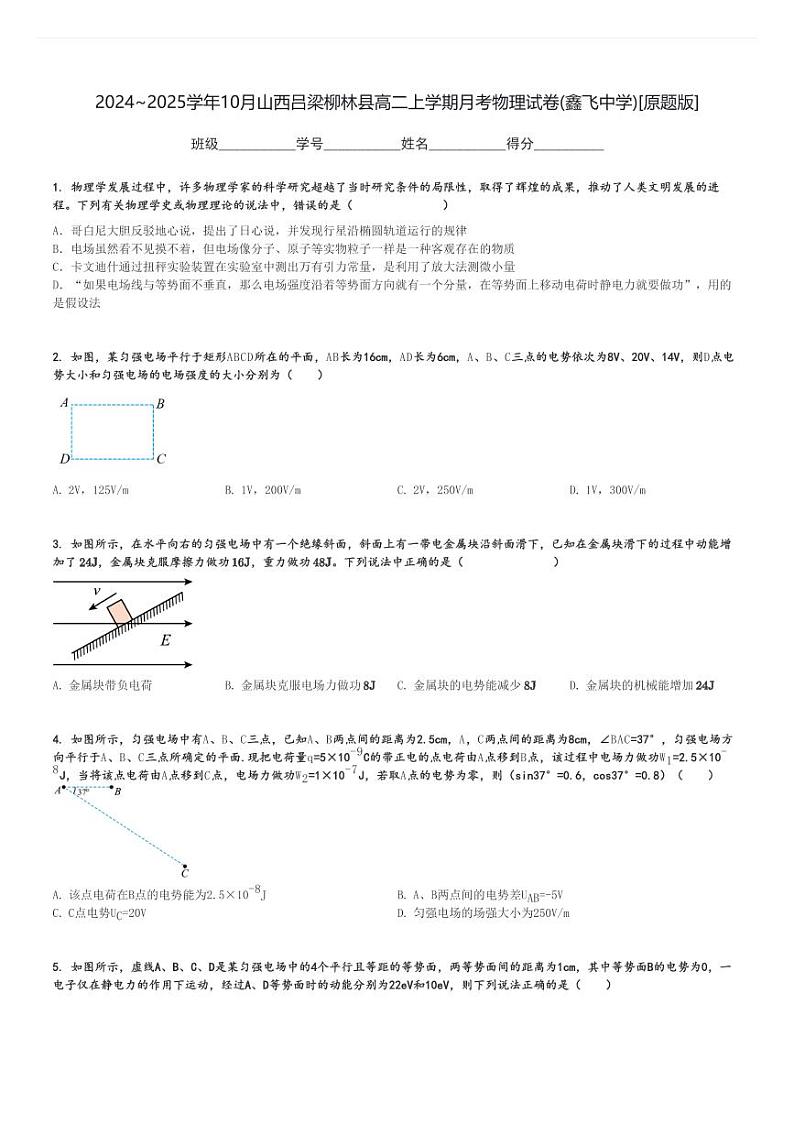 2024～2025学年10月山西吕梁柳林县高二上学期月考物理试卷(鑫飞中学)[原题+解析版]第1页