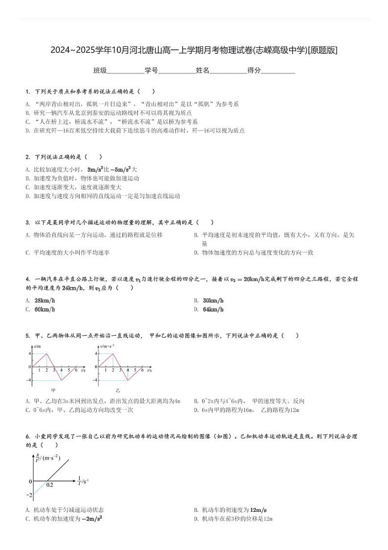 2024～2025学年10月河北唐山高一上学期月考物理试卷(志嵘高级中学)[原题+解析版]第1页