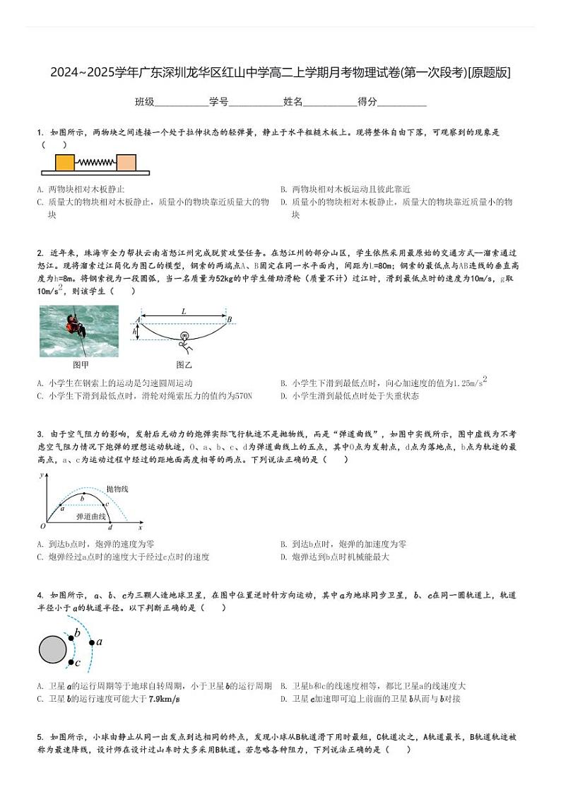 2024～2025学年广东深圳龙华区红山中学高二上学期月考物理试卷(第一次段考)[原题+解析版]第1页