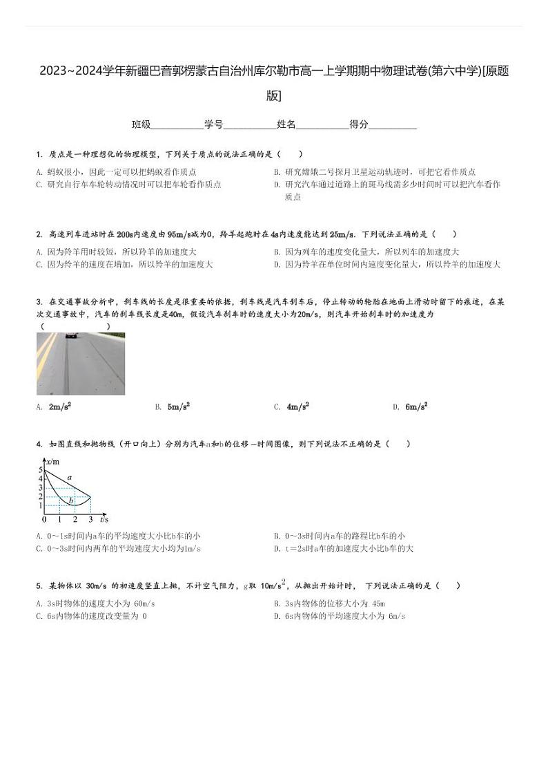 2023～2024学年新疆巴音郭楞蒙古自治州库尔勒市高一上学期期中物理试卷(第六中学)[原题+解析版]第1页