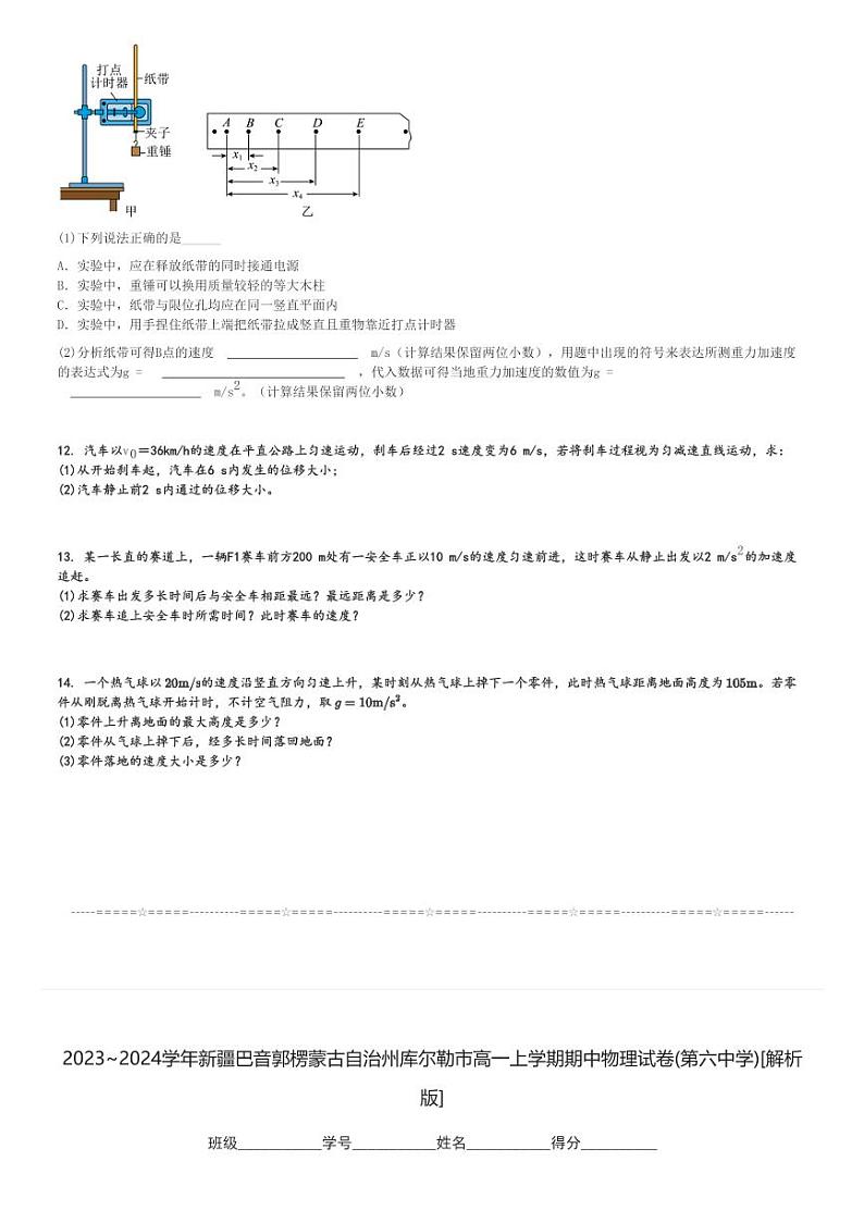 2023～2024学年新疆巴音郭楞蒙古自治州库尔勒市高一上学期期中物理试卷(第六中学)[原题+解析版]第3页