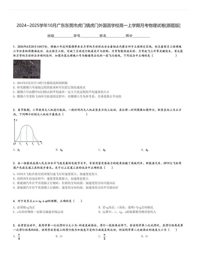 2024～2025学年10月广东东莞市虎门镇虎门外国语学校高一上学期月考物理试卷[原题+解析版]第1页