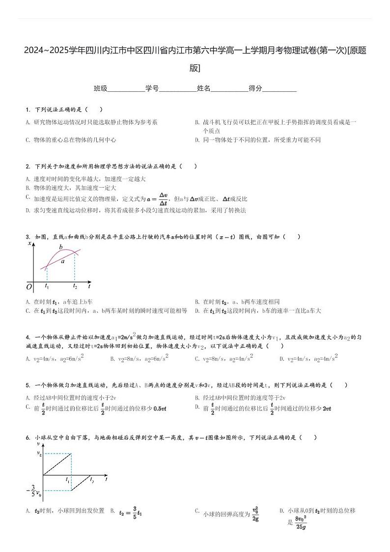 2024～2025学年四川内江市中区四川省内江市第六中学高一上学期月考物理试卷(第一次)[原题+解析版]第1页