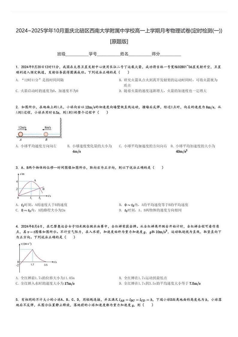 2024～2025学年10月重庆北碚区西南大学附属中学校高一上学期月考物理试卷(定时检测(一))[原题+解析版]第1页
