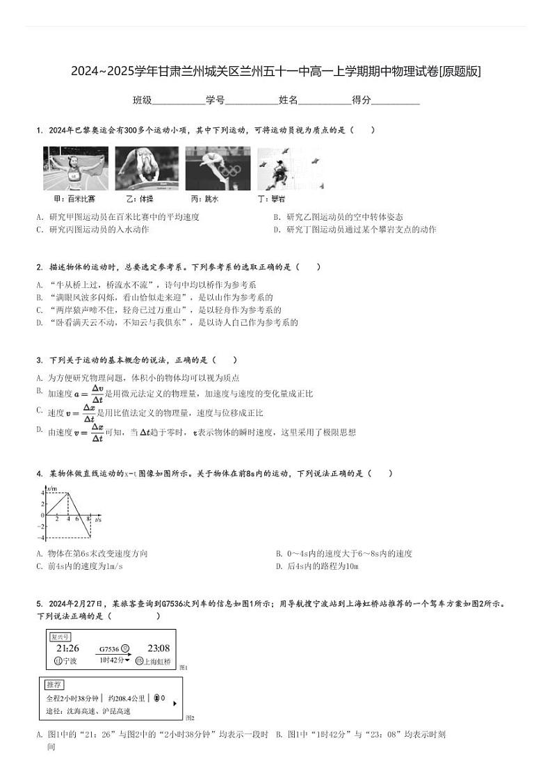 2024～2025学年甘肃兰州城关区兰州五十一中高一上学期期中物理试卷[原题+解析版]第1页