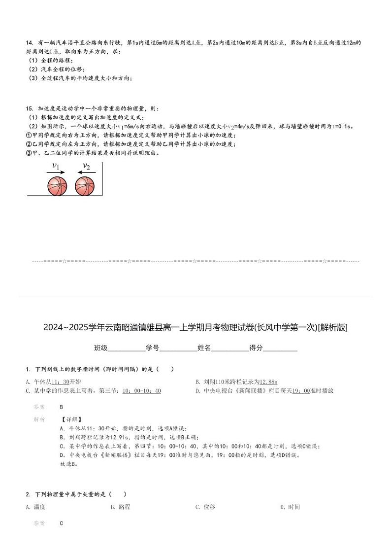 2024～2025学年云南昭通镇雄县高一上学期月考物理试卷(长风中学第一次)[原题+解析版]第3页