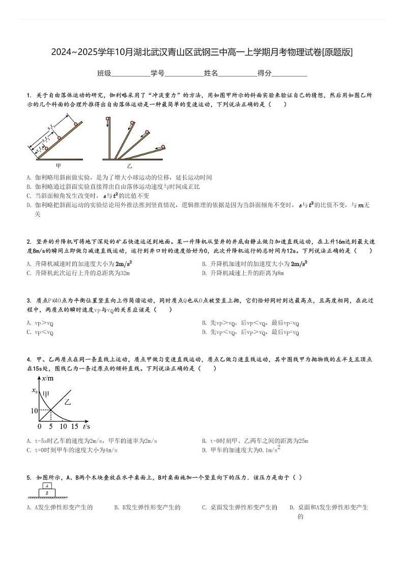 2024～2025学年10月湖北武汉青山区武钢三中高一上学期月考物理试卷[原题+解析版]第1页