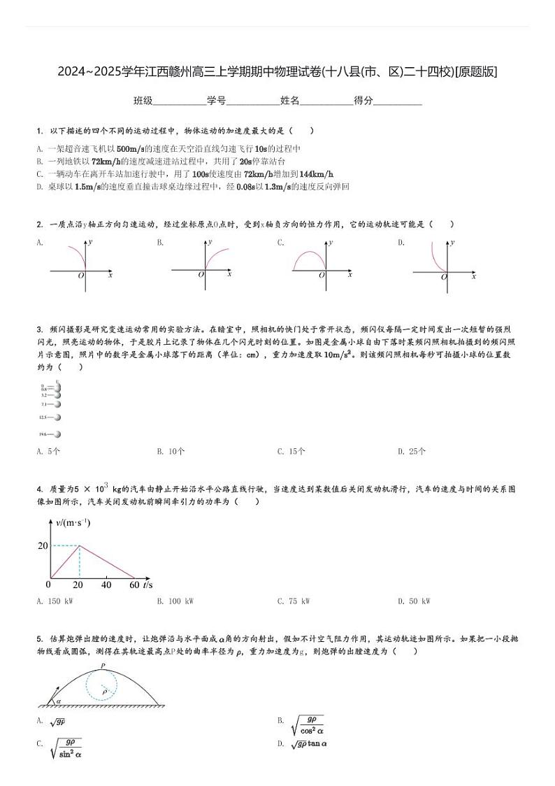 2024～2025学年江西赣州高三上学期期中物理试卷(十八县(市、区)二十四校)[原题+解析版]第1页