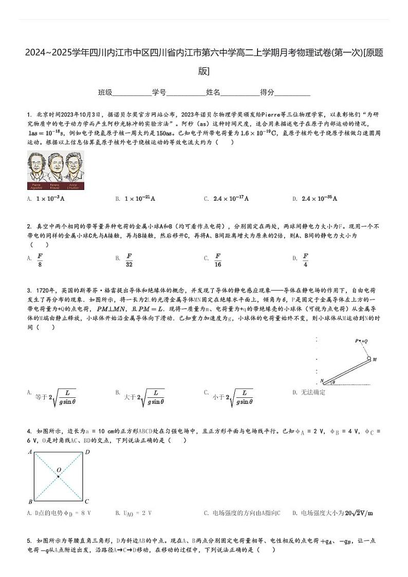 2024～2025学年四川内江市中区四川省内江市第六中学高二上学期月考物理试卷(第一次)[原题+解析版]第1页