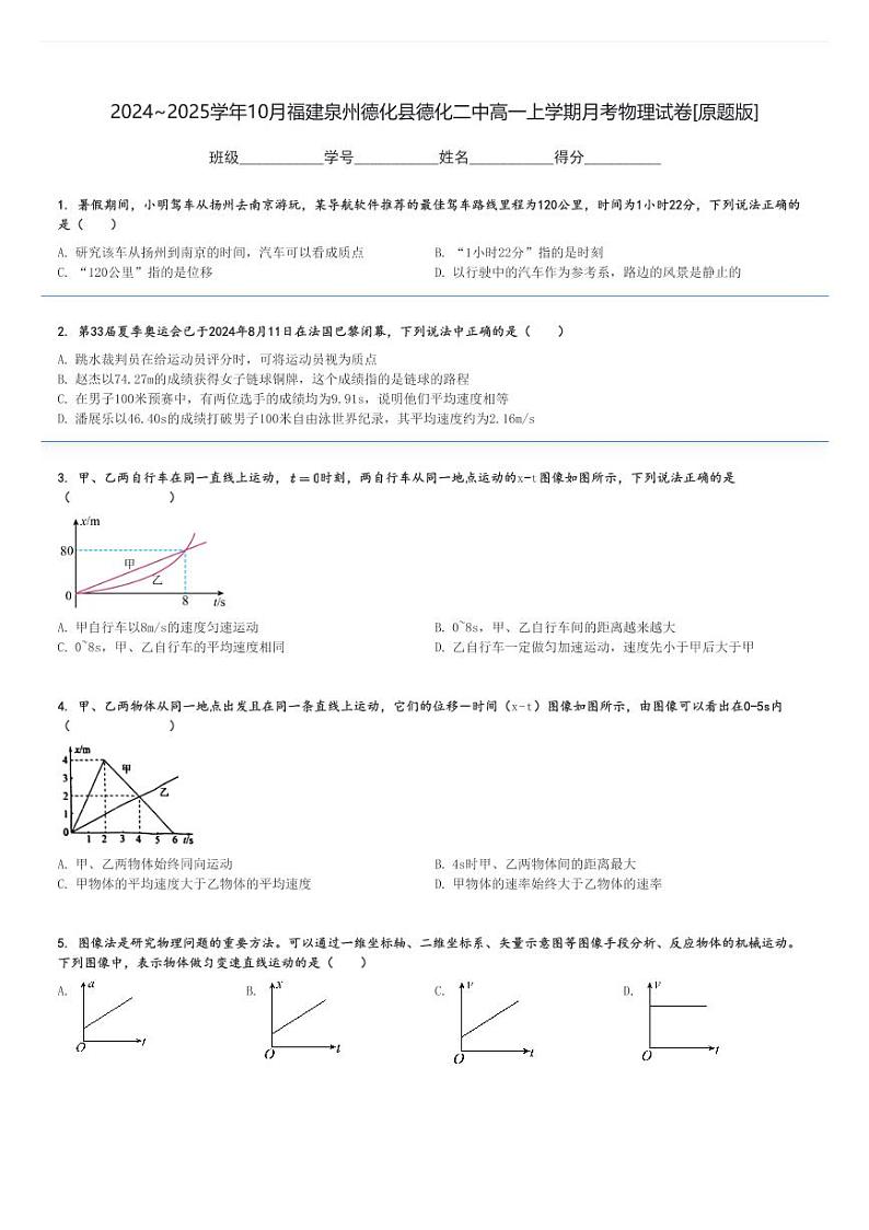 2024～2025学年10月福建泉州德化县德化二中高一上学期月考物理试卷[原题+解析版]第1页
