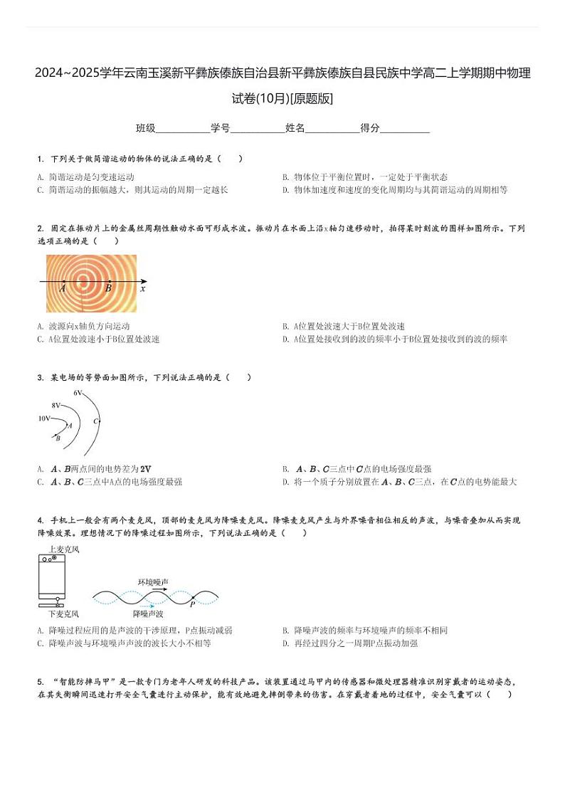 2024～2025学年云南玉溪新平彝族傣族自治县新平彝族傣族自县民族中学高二上学期期中物理试卷(10月)[原题+解析版]第1页