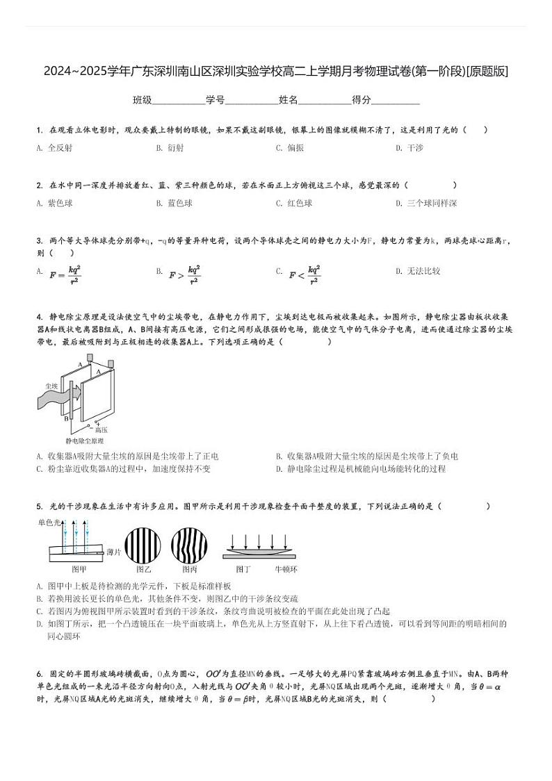 2024～2025学年广东深圳南山区深圳实验学校高二上学期月考物理试卷(第一阶段)[原题+解析版]第1页