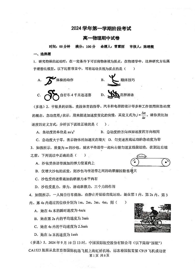 上海市嘉定区第一中学2024-2025学年高一上学期期中考试物理试卷第1页